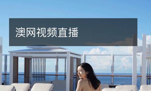 澳網視頻直播