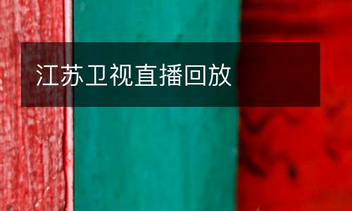江蘇衛視直播回放