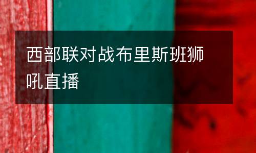 西部聯對戰布里斯班獅吼直播