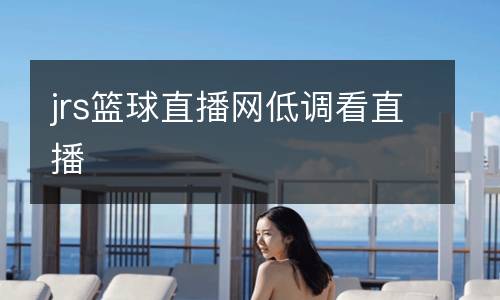 jrs籃球直播網低調看直播