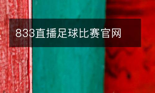 833直播足球比賽官網