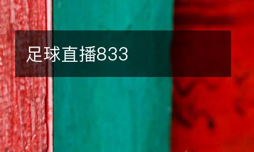足球直播833