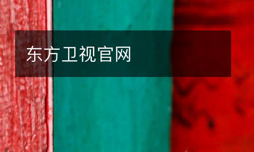 東方衛視官網