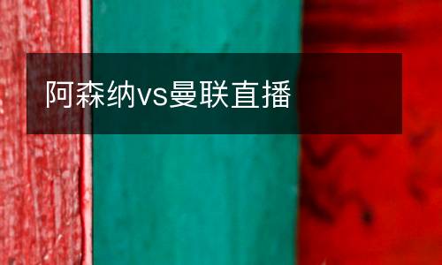 阿森納vs曼聯直播