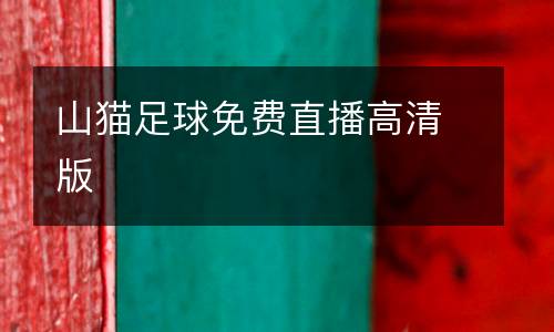 山貓足球免費直播高清版