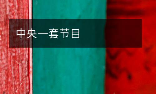 中央一套節目