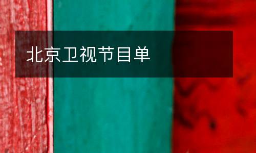 北京衛視節目單