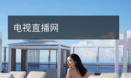 電視直播網