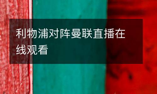 利物浦對陣曼聯直播在線觀看