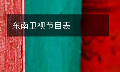 東南衛視節目表