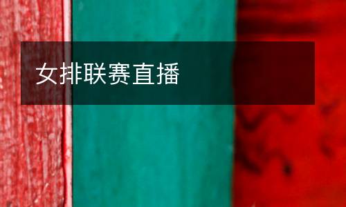 女排聯賽直播