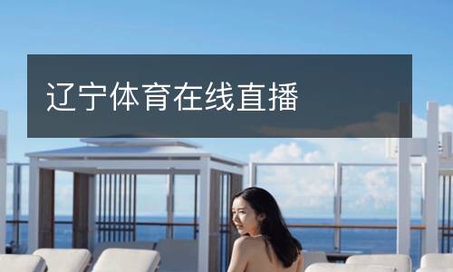 遼寧體育在線(xiàn)直播