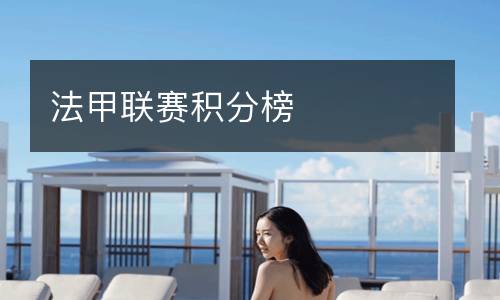 法甲聯賽積分榜