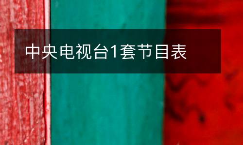 中央電視臺1套節目表