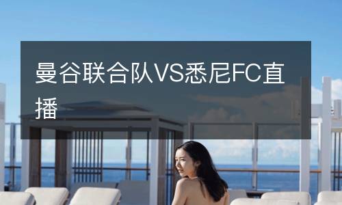曼谷聯合隊VS悉尼FC直播
