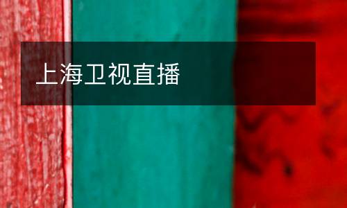 上海衛視直播