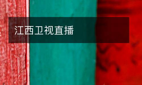 江西衛視直播