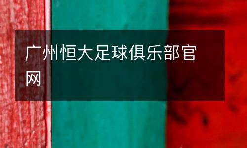 廣州恒大足球俱樂部官網