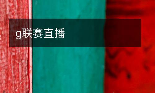 g聯賽直播