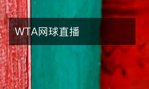 WTA網球直播